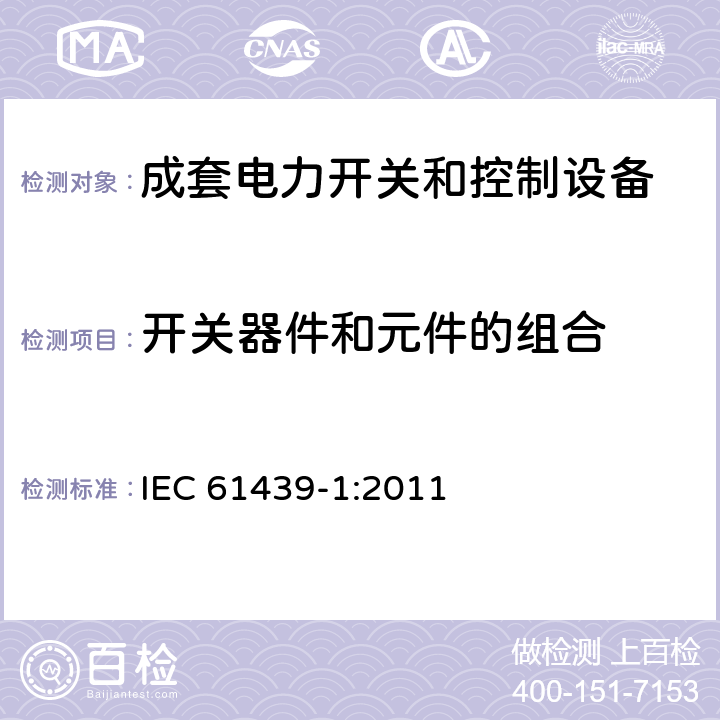 开关器件和元件的组合 低压成套开关设备和控制设备-第1部分：总则 IEC 61439-1:2011 10.6