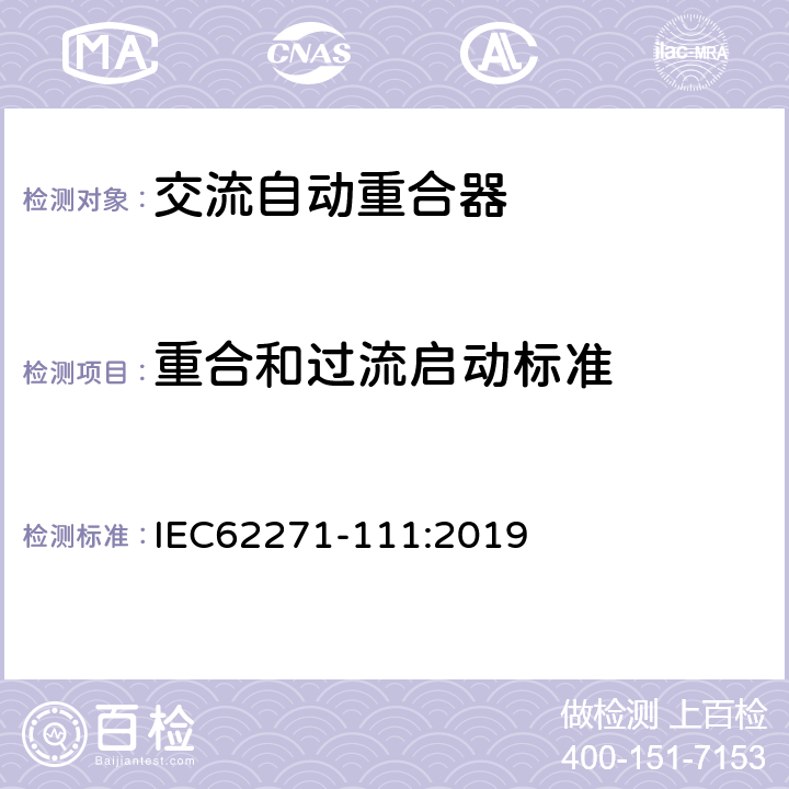 重合和过流启动标准 高压开关设备和控制设备 第111部分：交流38kV以下系统自动重合器和故障断路器 IEC62271-111:2019 7.105,7.108,7.109