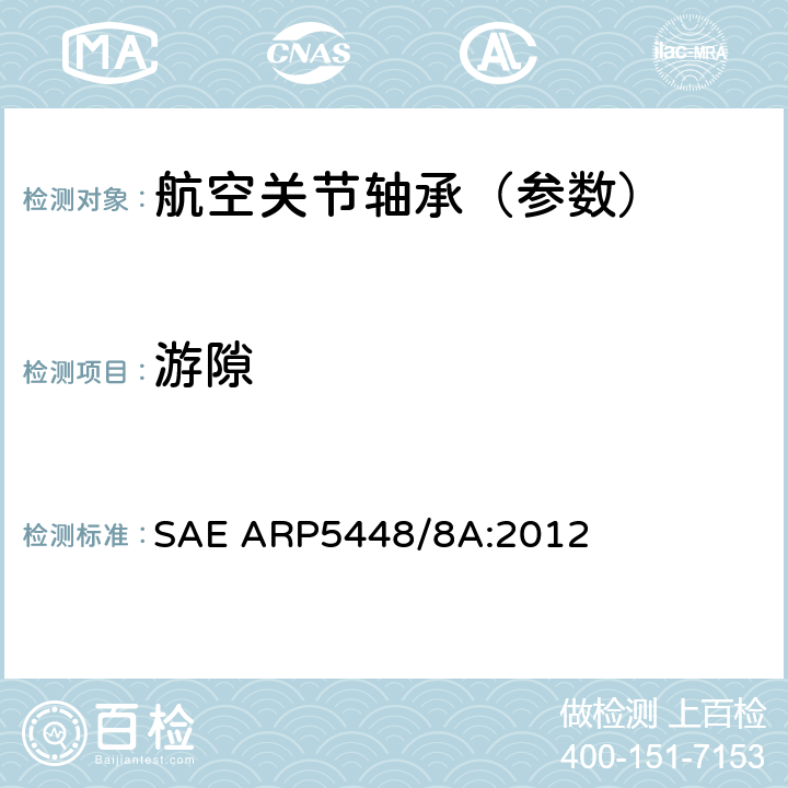 游隙 关节轴承径向和轴向游隙检测 SAE ARP5448/8A:2012