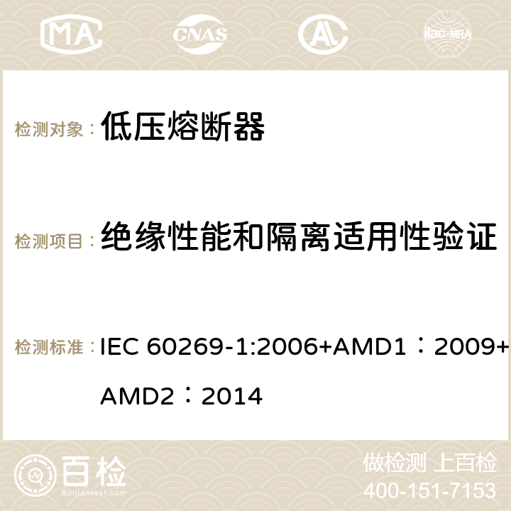 绝缘性能和隔离适用性验证 低压熔断器 第1部分：基本要求 IEC 60269-1:2006+AMD1：2009+AMD2：2014 8.2