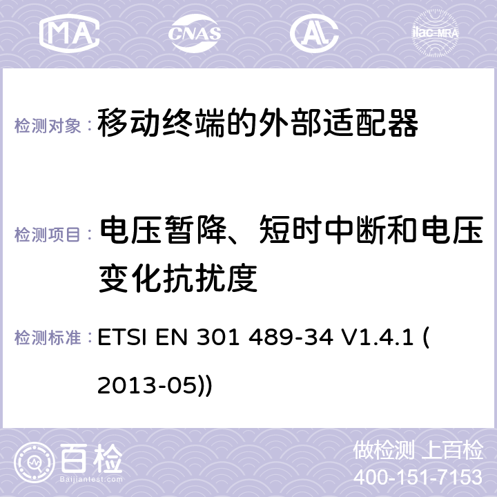 电压暂降、短时中断和电压变化抗扰度 电磁兼容性和射频频谱问题（ERM）; 射频设备和服务的电磁兼容性（EMC）标准;第34部分:移动终端的外部适配器特殊要求 ETSI EN 301 489-34 V1.4.1 (2013-05)) 9.7