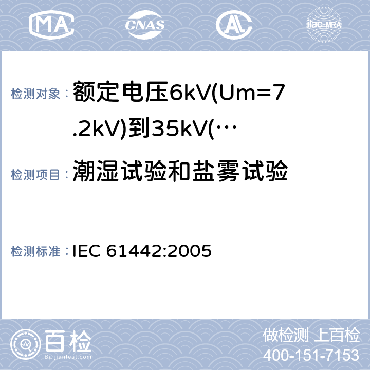 潮湿试验和盐雾试验 额定电压6kV(Um=7.2kV)到30kV(Um=36kV)电力电缆附件的试验方法 IEC 61442:2005 13