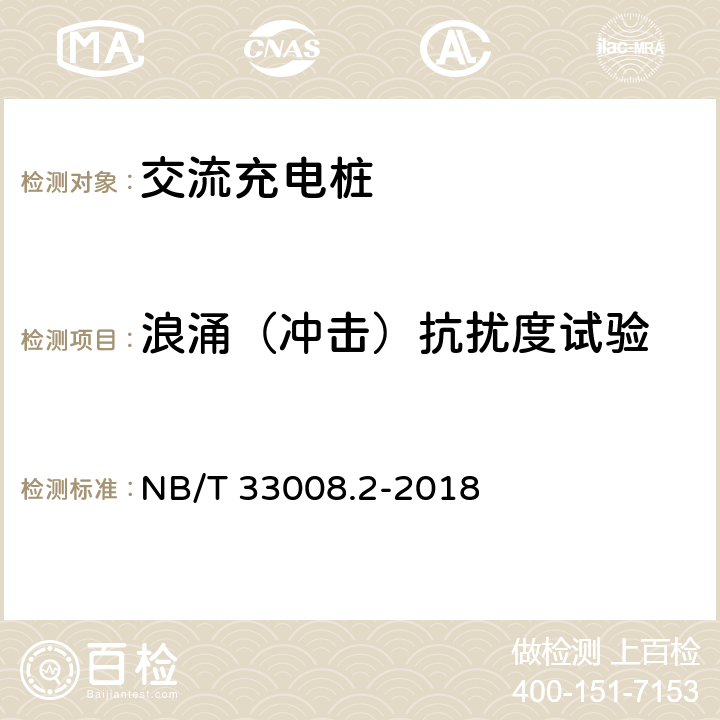 浪涌（冲击）抗扰度试验 电动汽车充电设备检验试验规范 第2部分：交流充电桩 NB/T 33008.2-2018 5.23.5