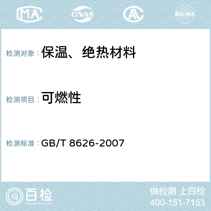 可燃性 《建筑材料可燃性试验方法》 GB/T 8626-2007 全文