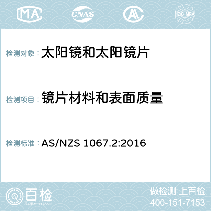 镜片材料和表面质量 眼睛和面部保护-太阳镜和时尚眼镜 第2部分：测试方法 AS/NZS 1067.2:2016 6.2