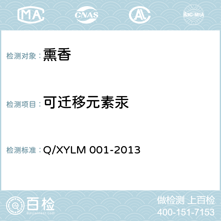 可迁移元素汞 熏香 Q/XYLM 001-2013