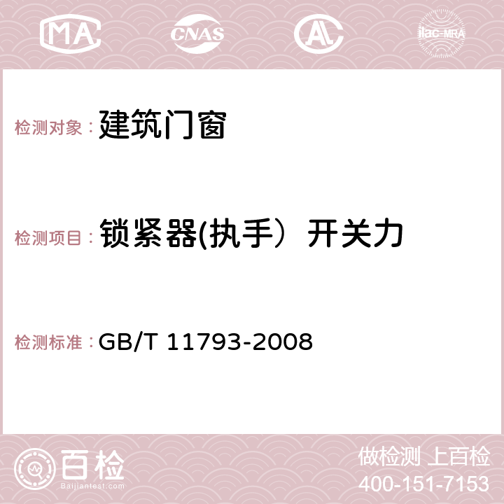 锁紧器(执手）开关力 未增塑聚氯乙烯(PVC-U)塑料门窗力学性能及耐候性试验方法 GB/T 11793-2008 4.4.1