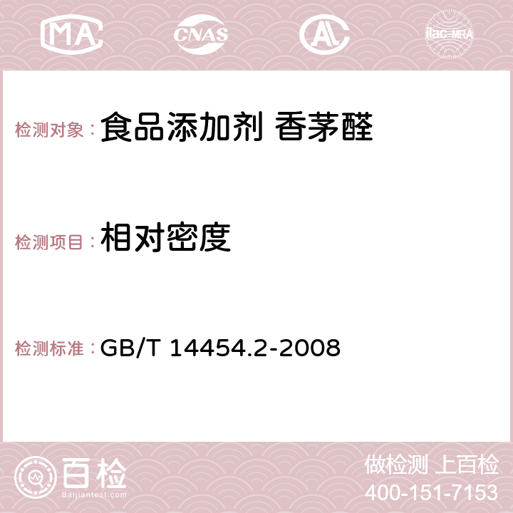 相对密度 香料 香气评定法 GB/T 14454.2-2008