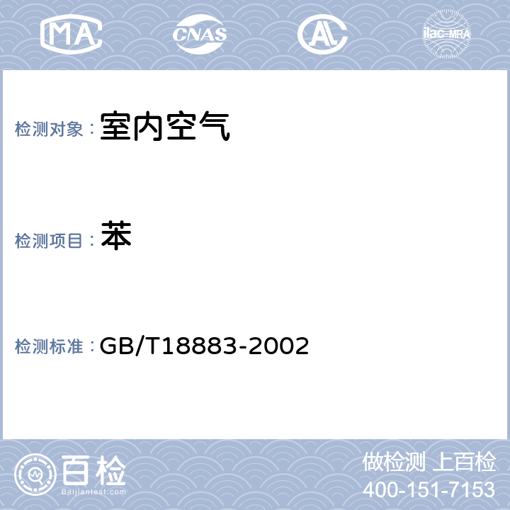 苯 室内空气质量标准 附录B GB/T18883-2002 附录B