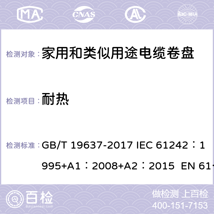 耐热 电器附件--家用和类似用途电缆卷盘 GB/T 19637-2017 IEC 61242：1995+A1：2008+A2：2015 EN 61242:1997 + A1:2008+A2：2016+A13：2017 ABNT NBR IEC 61242:2013 22