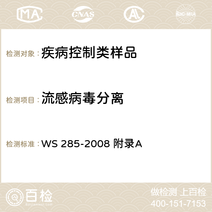 流感病毒分离 流行性感冒诊断标准 WS 285-2008 附录A