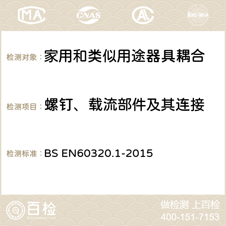 螺钉、载流部件及其连接 家用和类似用途器具耦合器 第1部分: 通用要求 BS EN60320.1-2015 25