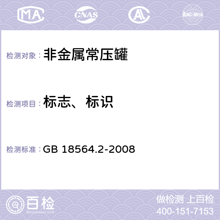 标志、标识 道路运输液体危险货物罐式车辆 第2部分：非金属常压罐体技术要求 GB 18564.2-2008