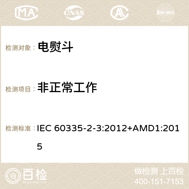 非正常工作 家用和类似用途电器的安全 第2部分：电熨斗的特殊要求 IEC 60335-2-3:2012+AMD1:2015 19