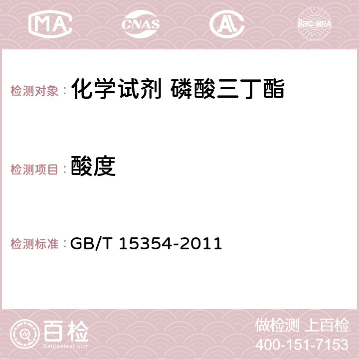 酸度 GB/T 15354-2011 化学试剂 磷酸三丁酯