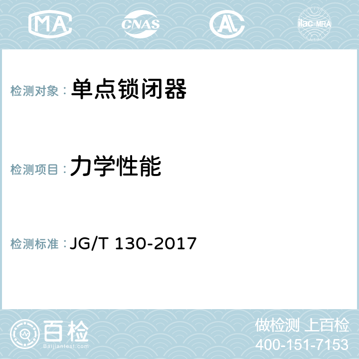 力学性能 《建筑门窗五金件 单点锁闭器》 JG/T 130-2017 6.4