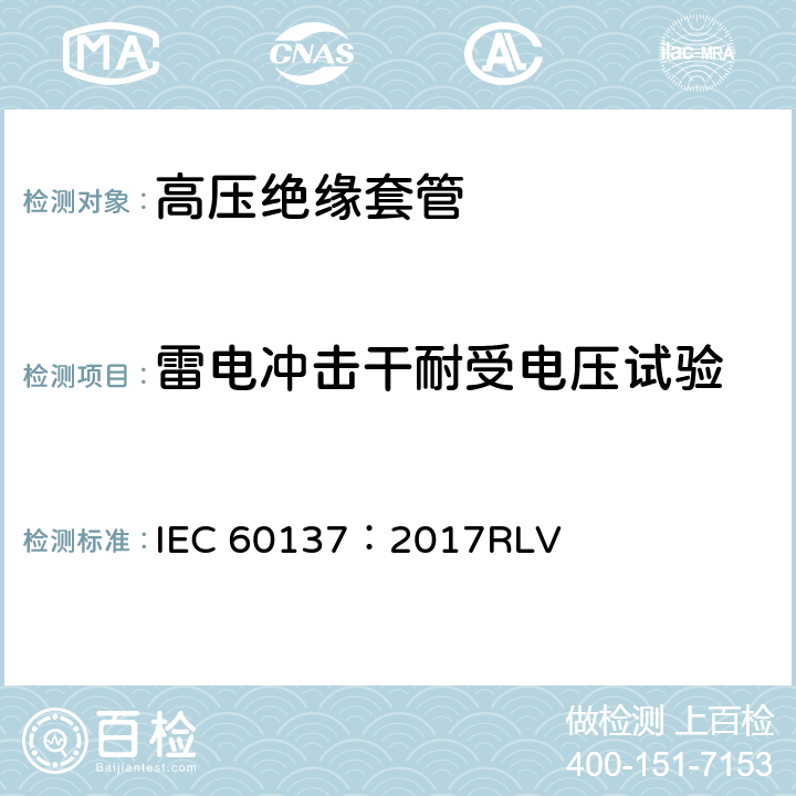 雷电冲击干耐受电压试验 交流电压高于1000V的绝缘套管 IEC 60137：2017RLV 8.4，9.3