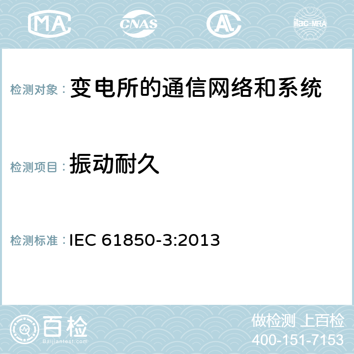 振动耐久 电力自动化通信网络和系统 第3部分：一般要求 IEC 61850-3:2013 7.6