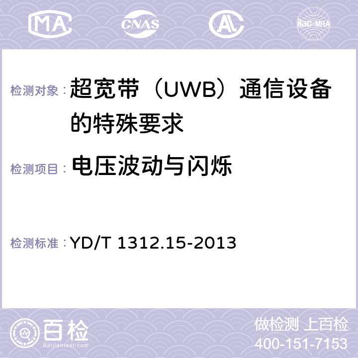 电压波动与闪烁 YD/T 1312.15-2013 无线通信设备电磁兼容性要求和测量方法 第15部分:超宽带(UWB)通信设备