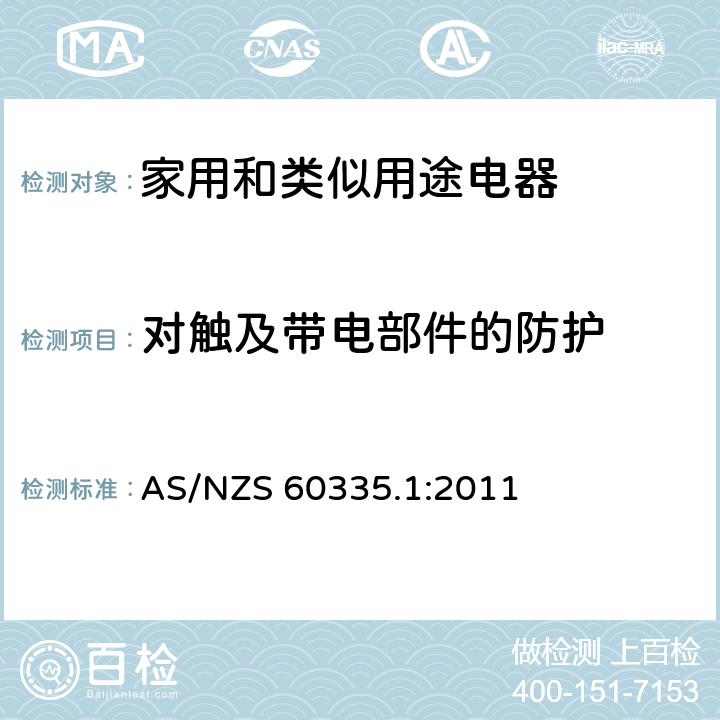 对触及带电部件的防护 家用和类似用途电器的安全 第1部分:通用要求 AS/NZS 60335.1:2011 8