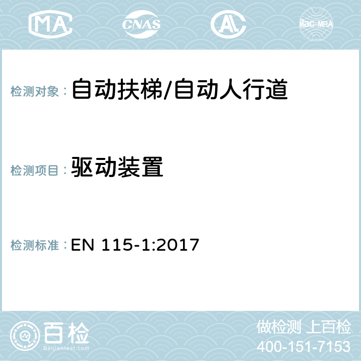 驅動裝置 自動扶梯和自動人行道的安全 第1部分：施工安裝 EN 115-1:2017