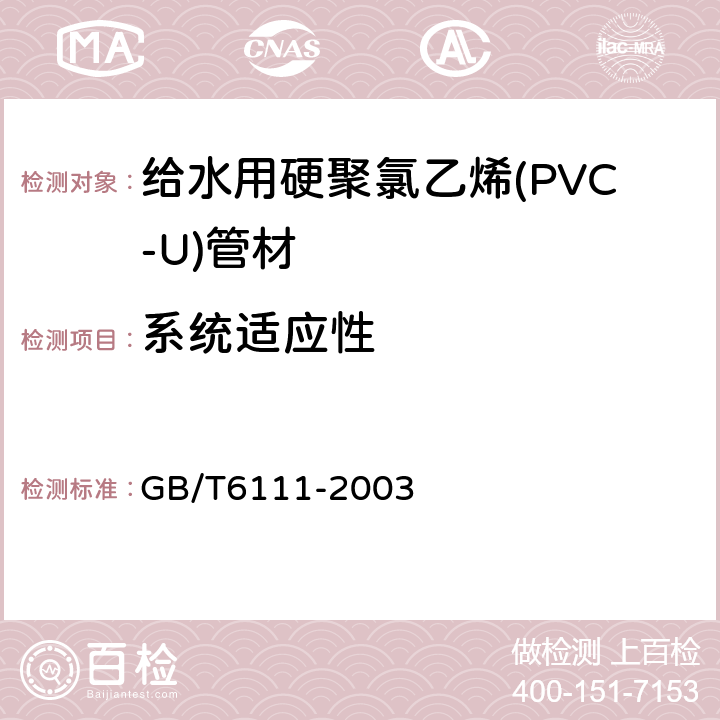 系统适应性 流体输送用热塑性塑料管材 耐内压试验方法 GB/T6111-2003 6.7