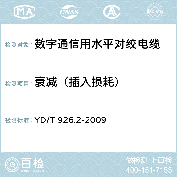 衰减（插入损耗） 大楼通信综合布线系统 第2部分：电缆、光缆技术要求 YD/T 926.2-2009 4.2.2.4，4.2.3