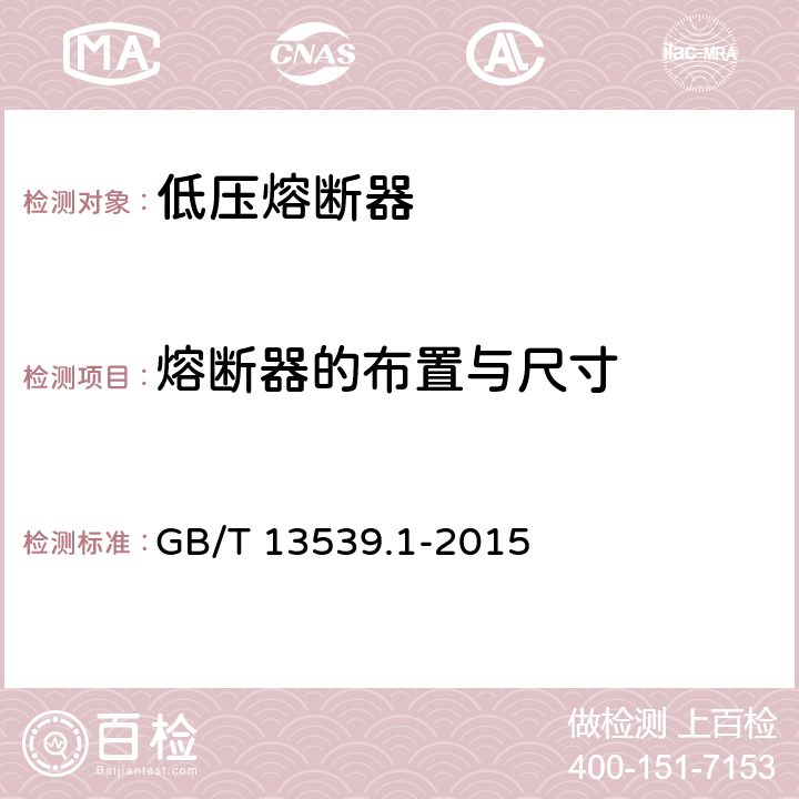 熔断器的布置与尺寸 低压熔断器 第1部分：基本要求 GB/T 13539.1-2015 8.1.4