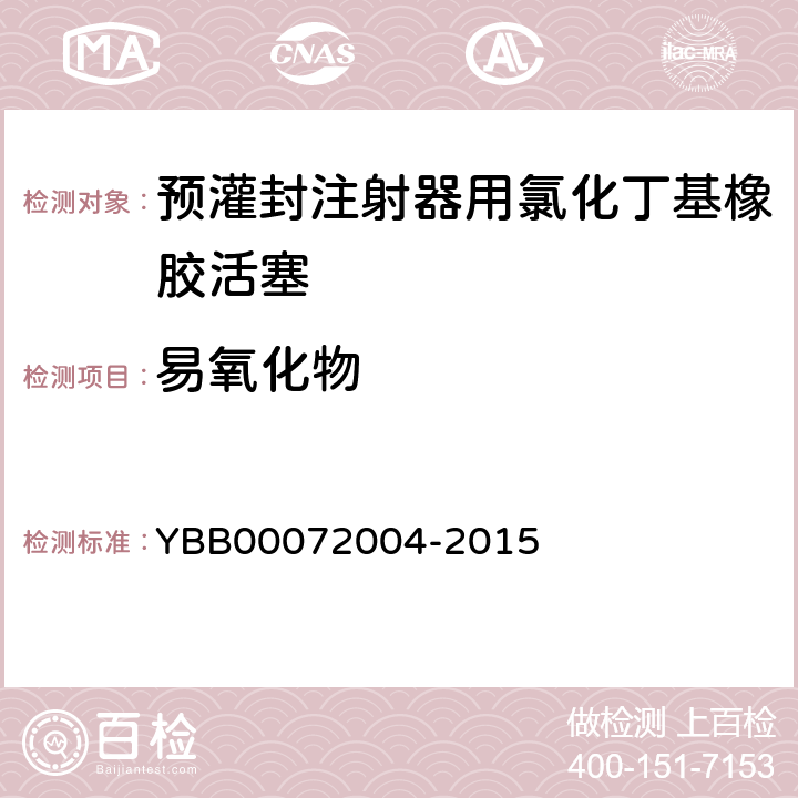 易氧化物 国家药包材标准 预灌封注射器用氯化丁基橡胶活塞 YBB00072004-2015