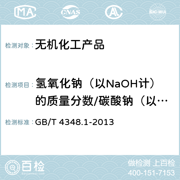 氫氧化鈉（以NaOH計）的質量分數/碳酸鈉（以Na2CO3計）的質量分數 工業用氫氧化鈉中氫氧化鈉和碳酸鈉含量的測定 GB/T 4348.1-2013