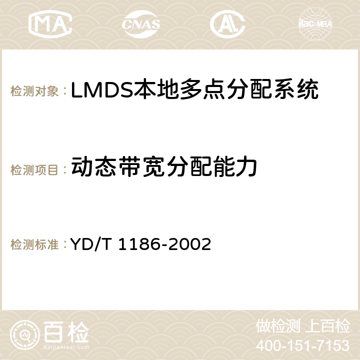 动态带宽分配能力 接入网技术要求 -26GHz LMDS本地多点分配系统 YD/T 1186-2002 8.7