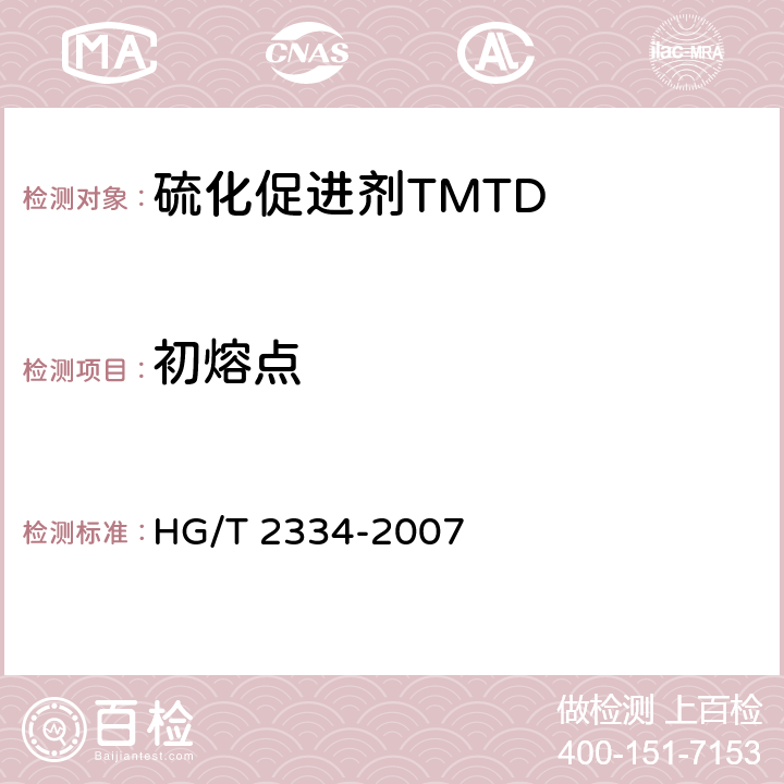 初熔点 HG/T 2334-2007 硫化促进剂TMTD