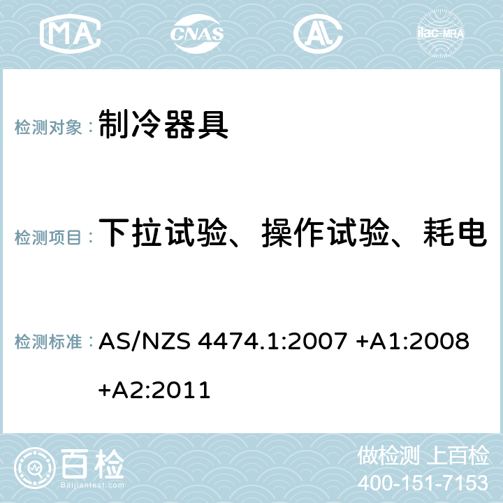 下拉试验、操作试验、耗电量试验间室平均温度的测定 家用制冷器具性能 能效和耗电量要求 AS/NZS 4474.1:2007 +A1:2008+A2:2011 附录D