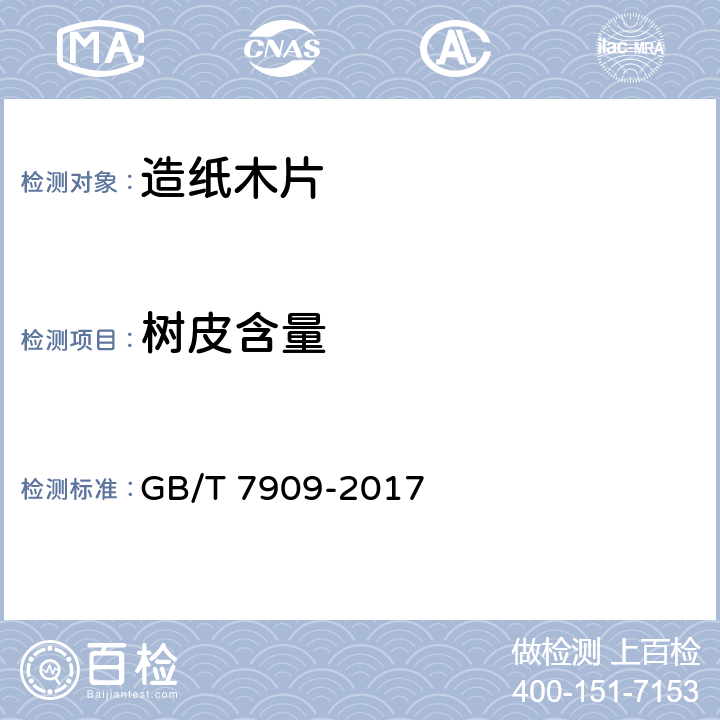 树皮含量 造纸木片 GB/T 7909-2017 5.3
