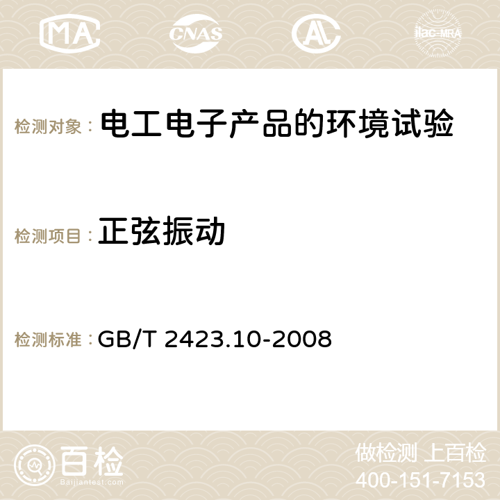 正弦振动 电工电子产品环境试验第2部分：试验方法 试验Fc：振动（正弦） GB/T 2423.10-2008