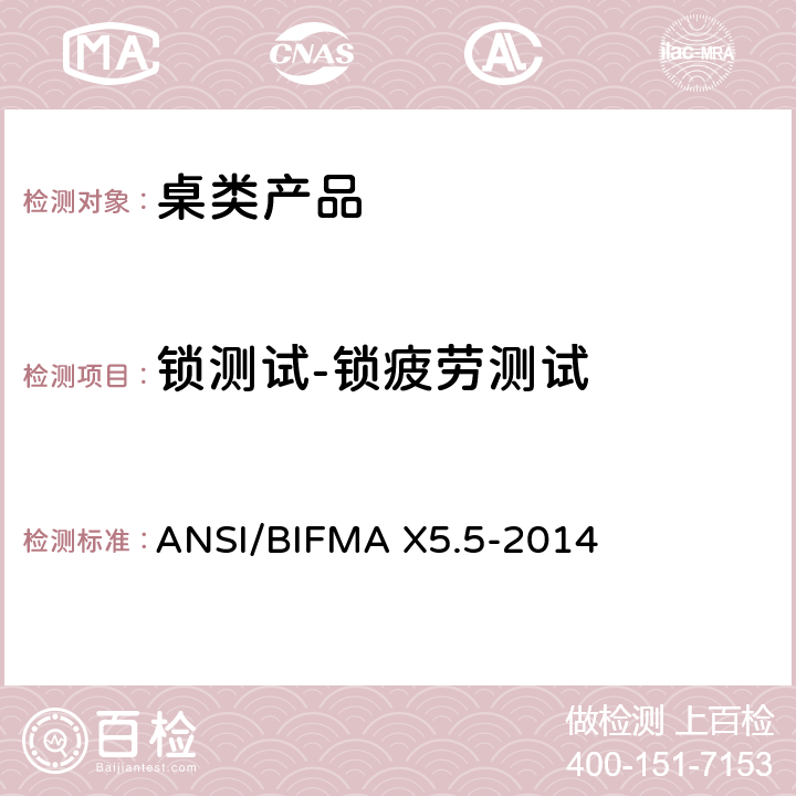 锁测试-锁疲劳测试 桌类产品测试 ANSI/BIFMA X5.5-2014 14.4