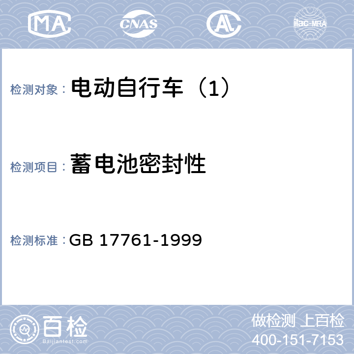 蓄电池密封性 电动自行车通用技术条件 GB 17761-1999