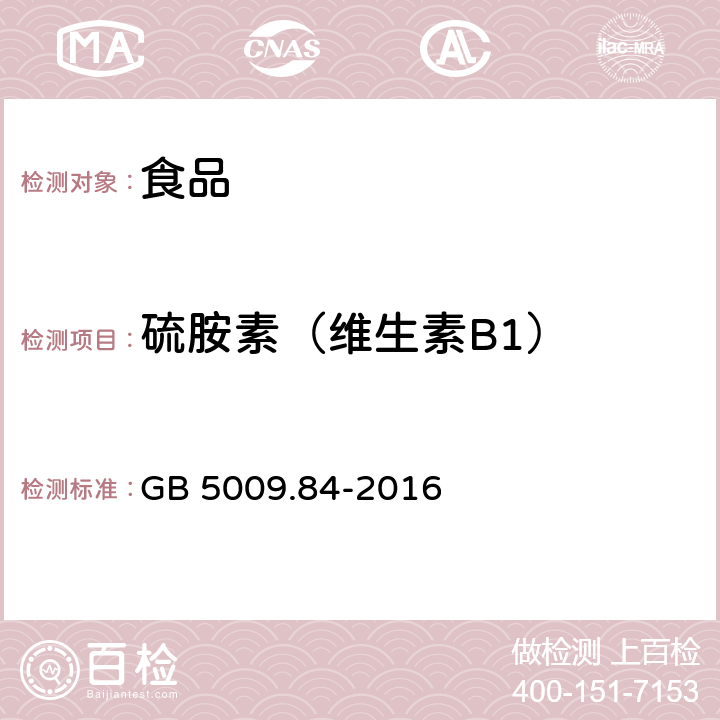 硫胺素（维生素B1） 食品中硫胺素(维生素B1)的测定 GB 5009.84-2016