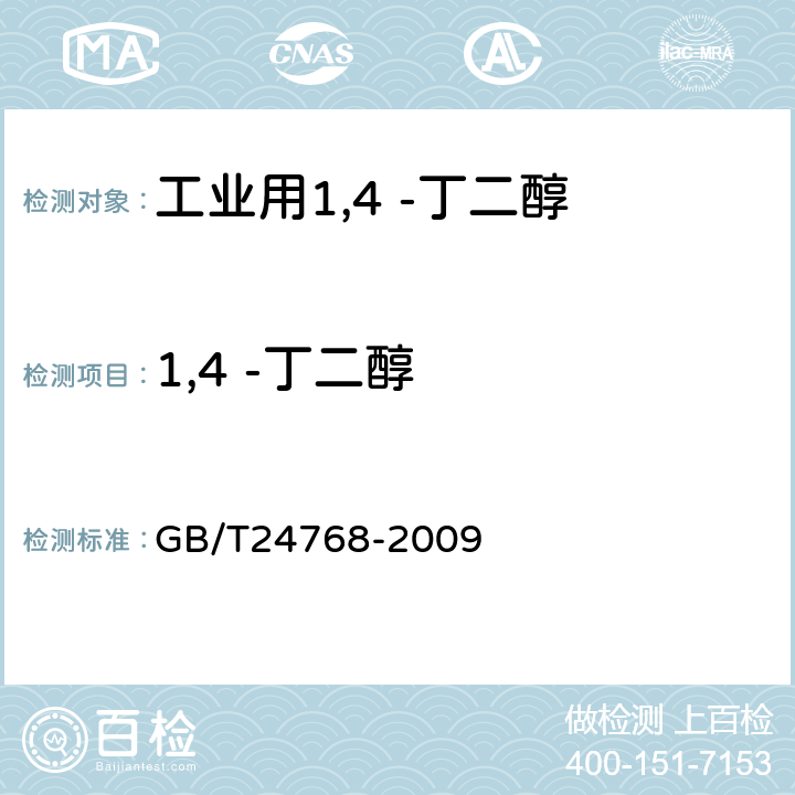 1,4 -丁二醇 工业用1,4 -丁二醇 GB/T24768-2009 4.4