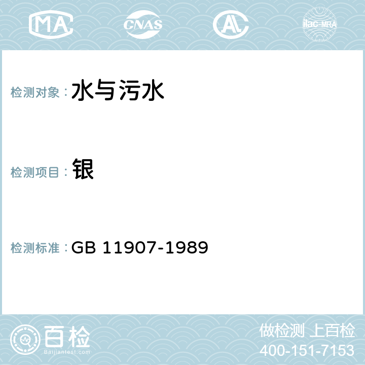 银 水质 银的测定 GB 11907-1989