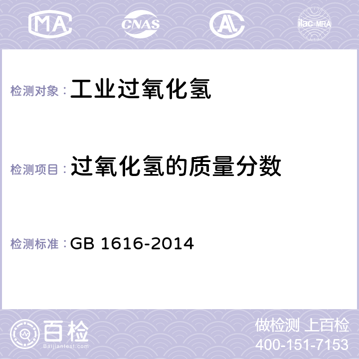 过氧化氢的质量分数 工业过氧化氢 GB 1616-2014 5.3