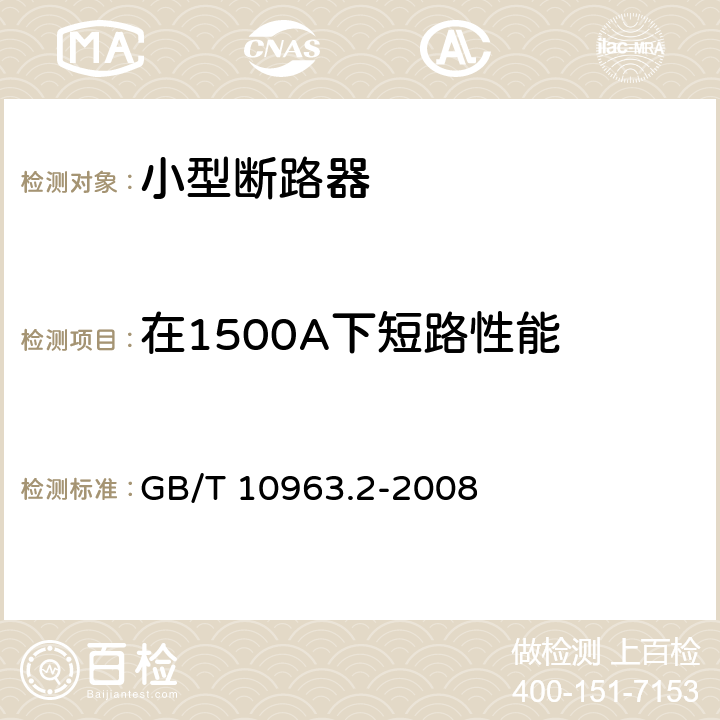 在1500A下短路性能 家用及类似场所用过电流保护断路器第2部分：用于交流和直流的断路器 GB/T 10963.2-2008 9.12.11.3