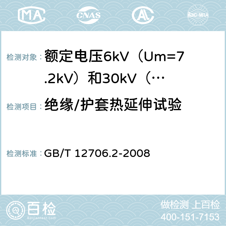 绝缘/护套热延伸试验 额定电压1kV（Um=1.2kV）到35kV（Um=40.5kV）挤包绝缘电力电缆及附件 第2部分：额定电压6kV（Um=7.2kV）到30kV（Um=36kV）电缆 GB/T 12706.2-2008 21