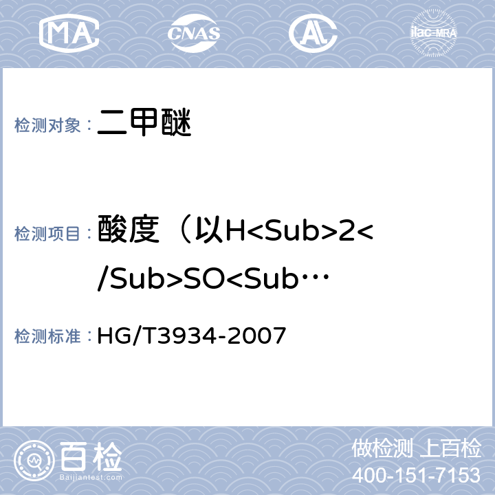 酸度（以H<Sub>2</Sub>SO<Sub>4</Sub>计） HG/T 3934-2007 二甲醚