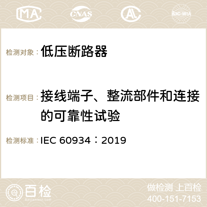 接线端子、整流部件和连接的可靠性试验 设备用断路器 IEC 60934：2019 9.4