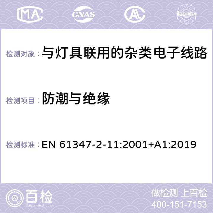 防潮与绝缘 灯控制装置.第2-11部分:与灯具联用的杂类电子线路的特殊要求 EN 61347-2-11:2001+A1:2019 条款11