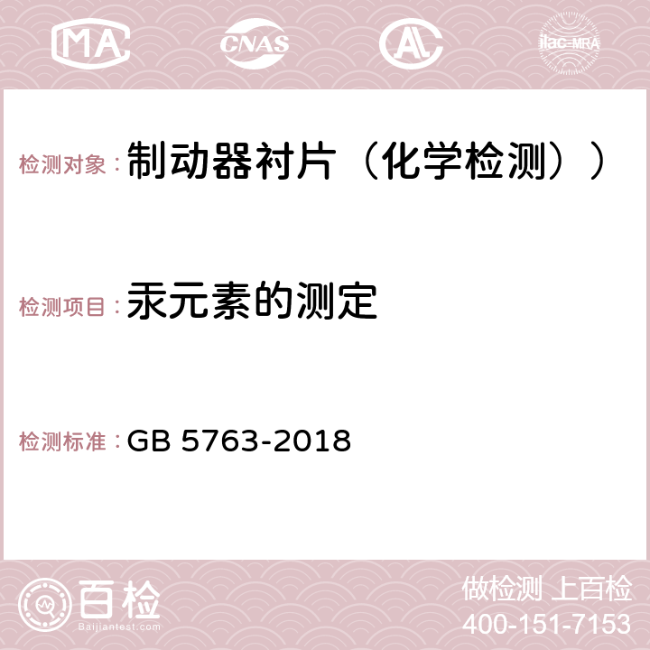 汞元素的测定 汽车用制动器衬片 GB 5763-2018 5.2