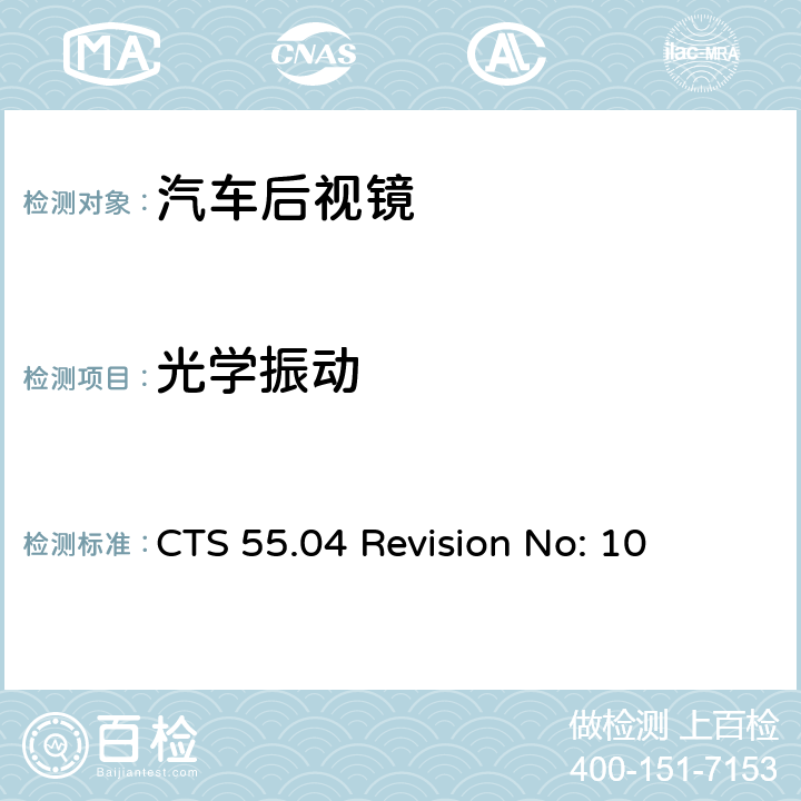 光学振动 CTS 55.04 Revision No: 10 车镜:车外后视镜全球技术规范 CTS 55.04 修订号：10 Part 3 3.2.8