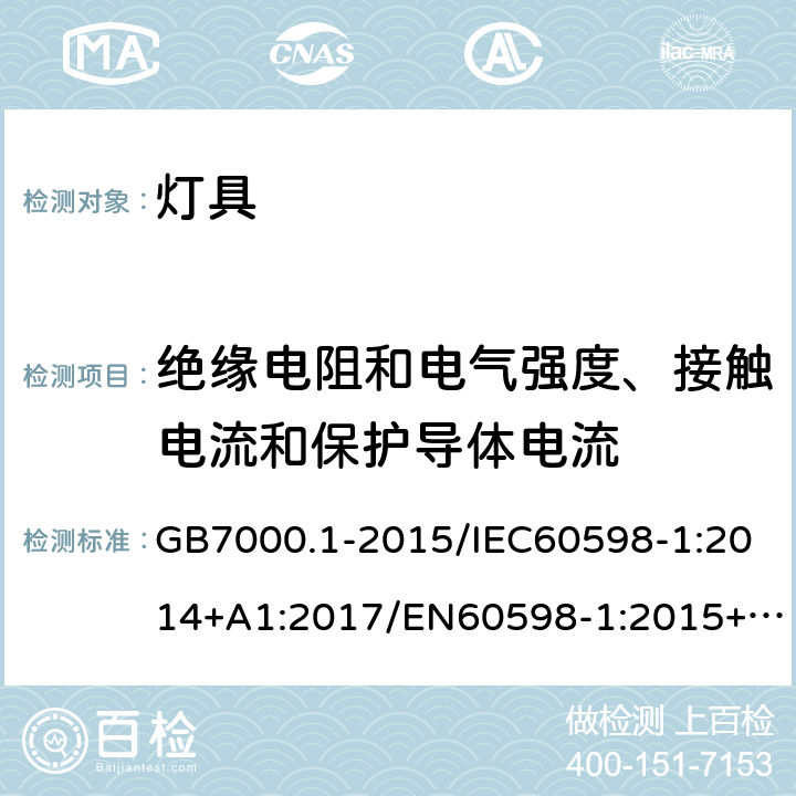 绝缘电阻和电气强度、接触电流和保护导体电流 灯具 第1部分：一般要求与试验 GB7000.1-2015/IEC60598-1:2014+A1:2017/EN60598-1:2015+A1:2018/ AS/NZS60598.1:2013/AS/ NZS60598.1:2017 10