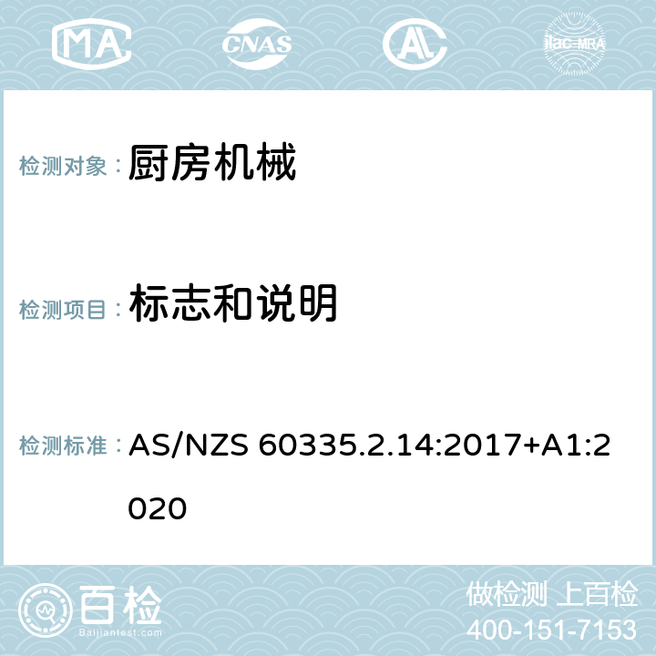 标志和说明 家用和类似用途电器的安全 厨房机械的特殊要求 AS/NZS 60335.2.14:2017+A1:2020 7